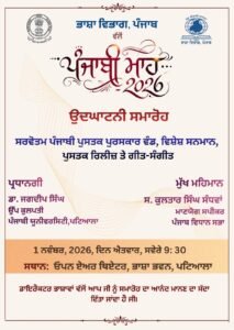 ਭਾਸ਼ਾ ਵਿਭਾਗ, ਪੰਜਾਬ ਵੱਲੋਂ ਪੰਜਾਬੀ ਮਾਹ 2026 ਦੌਰਾਨ ਸੂਬੇ ਭਰ ‘ਚ ਵੱਡੇ ਪੱਧਰ ‘ਤੇ ਕਰਵਾਏ ਜਾਣਗੇ ਸਮਾਗਮ